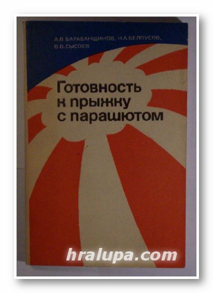 ГОТОВНОСТЬ К ПРЫЖКУ С ПАРАШЮТОМ, АЛЕКСАНДР БАРАНЩИКОВ, НИКОЛАЙ БЕЛОУСОВ, ВАЛЕНТИН СЬIСОЕВ, Москва 1982 г.